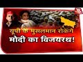 Download यूपी के मुसलमान किसे देंगे वोट? देखिए SP-BSP गठबंधन पर आजतक की ये खास पेशकश In Mp4 3Gp Full HD Video