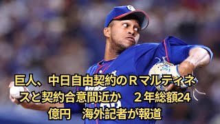 巨人、中日自由契約のＲマルティネスと契約合意間近か　２年総額24億円　海外記者が報道