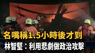 名嘴稱1.5小時後才到 林智堅：利用悲劇做政治攻擊－民視台語新聞