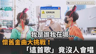 時代的眼淚！懷舊金曲街頭大挑戰　「這首歌」成最大魔王沒人會下一句－民視新聞