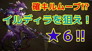 【FFBE幻影戦争】カインで頭イルディラを狙え！★６キター！【WAR OF THE VISIONS】 【WOTV】