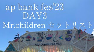 【ap bank fes'23】DAY3 Mr.Children セットリスト