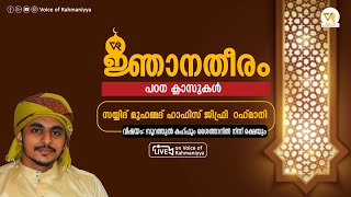 സൂറത്തുൽ കഹ്ഫും ശൈത്താനിൽ നിന്ന് രക്ഷയും | സയ്യിദ് മുഹമ്മദ്‌ ഹാഫിസ് ജിഫ്‌രി റഹ്‌മാനി |ജ്ഞാന തീരം