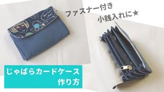 ファスナー付きじゃばらカードケースの作り方【小さめじゃばらポーチ】小銭入れにも　How to make a zippered card case