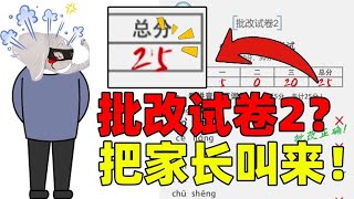 象昊：批改小学生试卷2？看完血压飙升，回去把家长叫来！