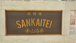 sankaitei ステーキ池袋 ＃sankaitei steak ikebukuro