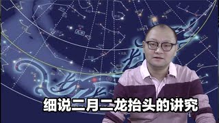 小知识大学问：细说二月二龙抬头的讲究