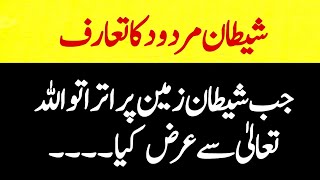 Shaitan Mardood Ka Taruf || Hadees || Urdu Hadees || Daily Urdu Voice ||