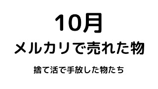 【メルカリ】捨て活で手放した物をメルカリで売ってみた。10月に売れた物たち