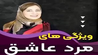 5 ویژگی مرد عاشق!!!