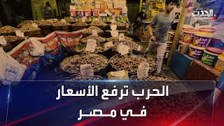 تسوق أقل بسبب غلاء الأسعار في مصر