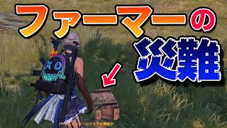 【PUBG MOBILE】ファーマーになった女に『悲劇』が！れいしーハラスメント【スクワッド】