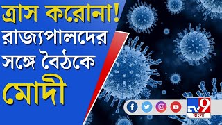 Corona Update | দেশে Corona ত্রাস, রাজ্যপালদের সঙ্গে বৈঠকে প্রধানমন্ত্রী | TV9 Bangla