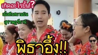 ‼️พิธาอึ้ง เกิดอะไรขึ้น!?# เมื่อถึงสนามบินสุราษฎร์ธานี#พิธาลิ้มเจริญรัตน์