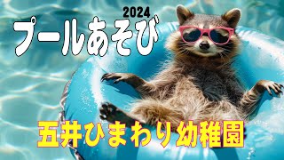 12　五井ひまわり幼稚園　プールあそび 2024　1