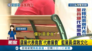 #三立獨家 連自家黨員都看不下去了...國民黨內選舉又爆爭議!? 基層黨員控黨代表候選人\