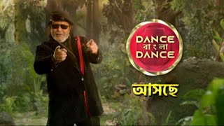 Dance Bangla Dance 2025 | First Promo | বাংলার সেরা ডান্স রিয়ালিটি শো | শীঘ্রই আসছে