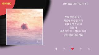 범진 - 같은 하늘 다른 시간 / Kpop / Lyrics / 가사