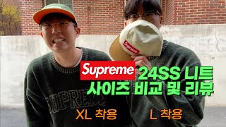 🧶슈프림 니트 24SS L, XL 사이즈 비교 및 리뷰, 슈프림, 캠프캡, 니트, 스웨터