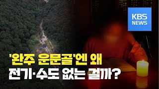 아직도 전기·수도 없는 마을 ‘운문골’…무슨 사정이길래 / KBS뉴스(News)