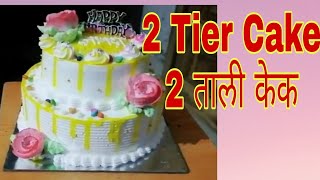 2 Tier Birthday Cake | 2 Kg Pineapple Cake / 2 ताली केक |पाइनापल केक