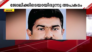 ദുബായിൽ കെട്ടിടത്തിന് മുകളിൽ നിന്ന് വീണ നെടുങ്കണ്ടം സ്വദേശി മരിച്ചു | Dubai