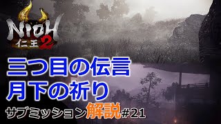 【仁王2 サブミッション】#21「三つ目の伝言」旭光篇／「月下の祈り」薄明篇