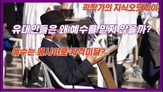 유대인들은 왜 예수를 믿지 않을까? 유대 문화와 역사, 교리를 통해 알아보자. #유대교, #기독교,