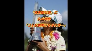 「宮里藍引退」に丸山茂樹「こんな展開になるとは…」