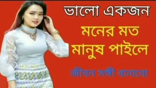 আমি একজন উপজাতি মেয়ে ভালো মনের মানুষ পাইলে বিয়ে করব