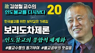 김성철 교수의 마지막 강의 : 한국불교를 위한 보약같은 가르침 - 보리도차제론  [인도불교를 다시보다 20강]