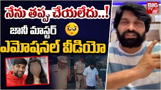 నేను తప్పు చేయలేదు.. జానీ మాస్టర్ ఎమోషనల్ వీడియో  Police Filed Chargesheet on Jani Master | BIG TV