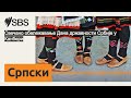 Свечано обележавање Дана државности Србије у Канбери sbs serbian СБС на српском