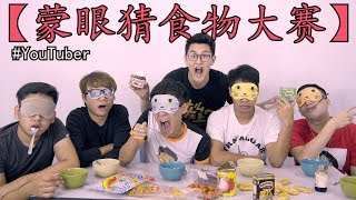 蒙眼猜食物大赛 ft.林BIG咏,Dennis,尚进,Songsen(宋聖)和Pang Zhen