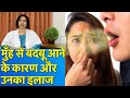 मुँह से बदबू आने के कारण और उनका इलाज || Bad Breath Treatment