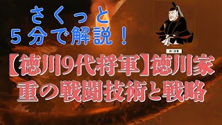 【さくっと５分解説】【徳川9代将軍】徳川家重の戦闘技術と戦略について【サムライ / 侍】