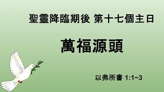 2024.9.15「萬福源頭」以弗所書1：1-3 陳嘉智傳道