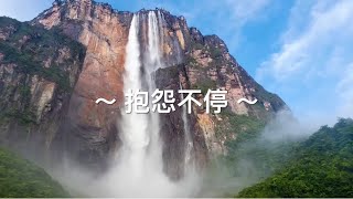 靈修旅程第1228天  抱怨不停 經文：民數記11:1-10