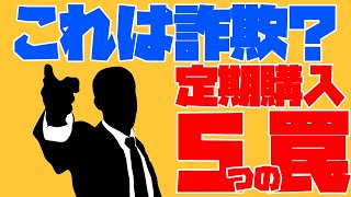 【解約できない！？】通販の定期購入トラブル５選！知らないうちの契約阻止や解約法について徹底解説！