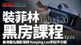 【攝影雜誌】黑白沖晒教學 Ep1：如何安裝菲林？135及120篇    #Keeping_Lee李紀平攝影教學  #攝影 #攝影教學 #李紀平 #菲林 #黑房