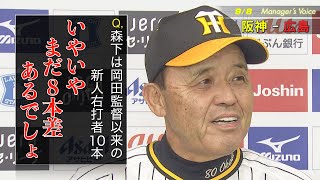 【9/8 岡田監督インタビュー】