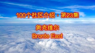 100集大多伦多社区介绍， 第23集：奥克维尔，OAKVILLE BRONTE EAST。 史上最全，全球独创卫星图像 + 现场实拍，身临其境，一目了然！