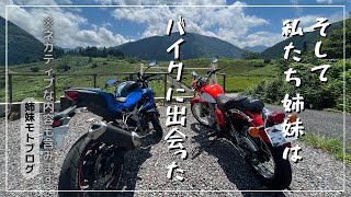 【モトブログ】姉妹がバイクを好きになったキッカケ