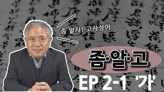 [김영수의 좀알고 2-1편] '가'로 시작하는 고사성어