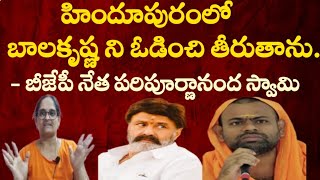 బాలకృష్ణ ని ఓడించితిరుతాను అంటున్న బీజేపీ నేత పరిపూర్ణానందస్వామి #balakrishna#పరిపూర్ణానందస్వామి#tdp