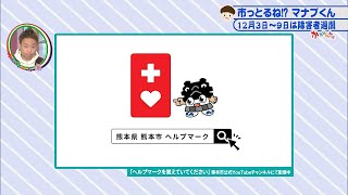 かたらんね「熊本市 市政情報コーナー 市っとるね！？マナブくん～12月3日～9日は障害者週間～」（2022年12月7日放送）