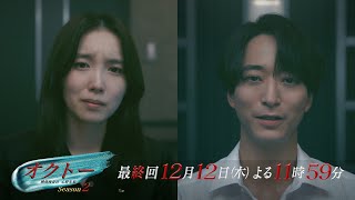 Thursday Drama “Octo -Mind Investigator Akari Shinno- Season 2” Episode 11 Long Preview