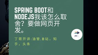 Spring boot和nodejs我该怎么取舍？要做网页开发。