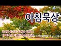 [아침묵상] 11월 14일(목) 추수감사절을 준비하는 감사 묵상, 골로새서 3:17, 무엇을 하든지 말에나 일에나 다 주 예수의 이름으로 하고 그를 힘입어 하나님 아버지께 감사하라