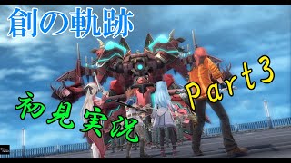 【初見実況Part3】軌跡オタクの創の軌跡！【トロコン目指す!】PS5